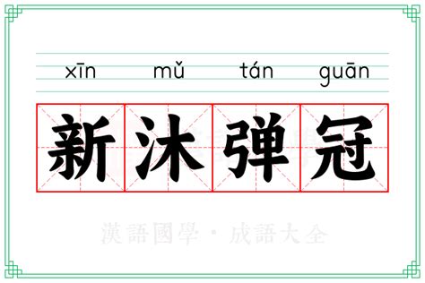 冠意思|冠（汉语文字）